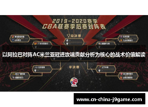 以阿拉巴对阵AC米兰亚冠进攻端贡献分析为核心的战术价值解读