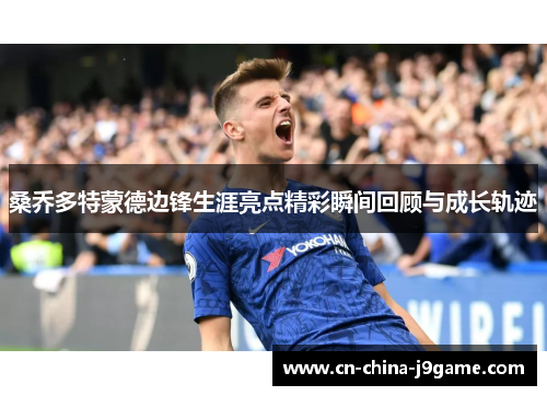 桑乔多特蒙德边锋生涯亮点精彩瞬间回顾与成长轨迹