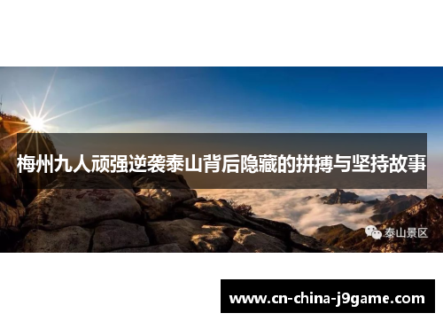 梅州九人顽强逆袭泰山背后隐藏的拼搏与坚持故事 梅州九人顽强逆袭泰山背后隐藏的拼搏与坚持故事