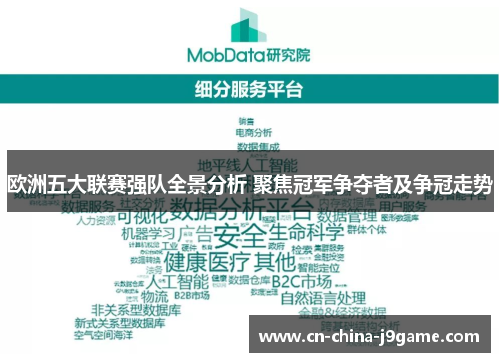 欧洲五大联赛强队全景分析 聚焦冠军争夺者及争冠走势