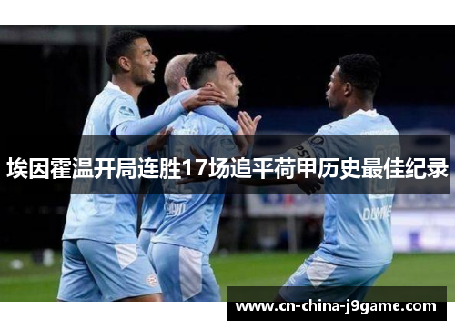埃因霍温开局连胜17场追平荷甲历史最佳纪录