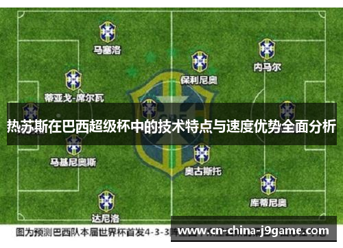 热苏斯在巴西超级杯中的技术特点与速度优势全面分析