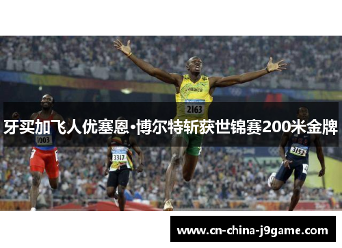 牙买加飞人优塞恩·博尔特斩获世锦赛200米金牌
