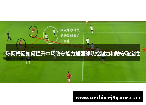 琼阿梅尼如何提升中场防守能力加强球队控制力和防守稳定性