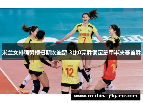 米兰女排强势横扫斯坎迪奇 3比0完胜锁定意甲半决赛首胜