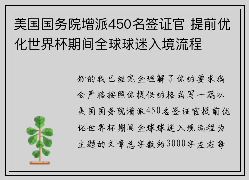 美国国务院增派450名签证官 提前优化世界杯期间全球球迷入境流程