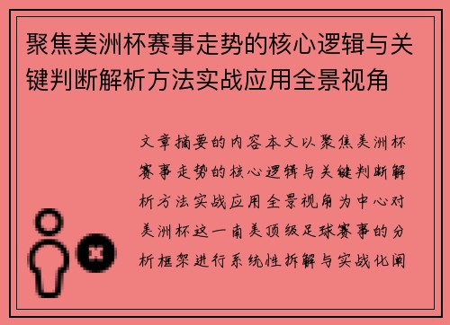 聚焦美洲杯赛事走势的核心逻辑与关键判断解析方法实战应用全景视角
