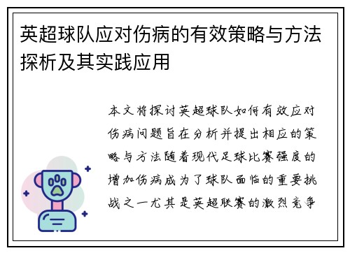 英超球队应对伤病的有效策略与方法探析及其实践应用