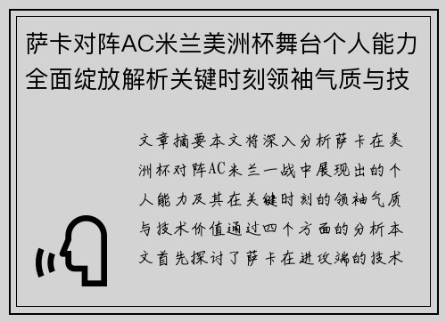 萨卡对阵AC米兰美洲杯舞台个人能力全面绽放解析关键时刻领袖气质与技术价值
