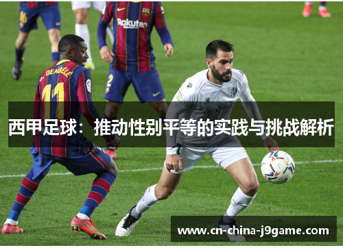 西甲足球：推动性别平等的实践与挑战解析