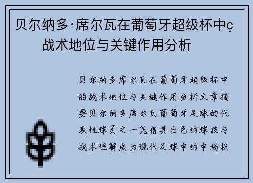 贝尔纳多·席尔瓦在葡萄牙超级杯中的战术地位与关键作用分析