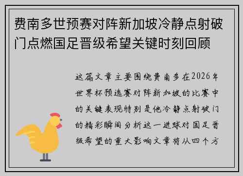 费南多世预赛对阵新加坡冷静点射破门点燃国足晋级希望关键时刻回顾