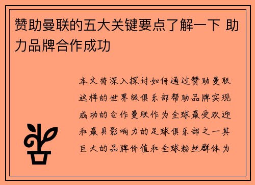 赞助曼联的五大关键要点了解一下 助力品牌合作成功