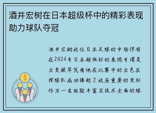 酒井宏树在日本超级杯中的精彩表现助力球队夺冠