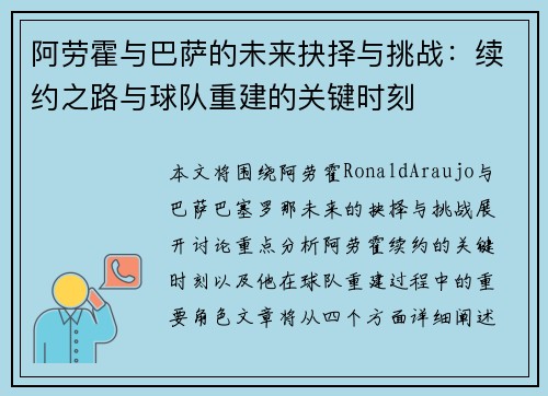 阿劳霍与巴萨的未来抉择与挑战：续约之路与球队重建的关键时刻