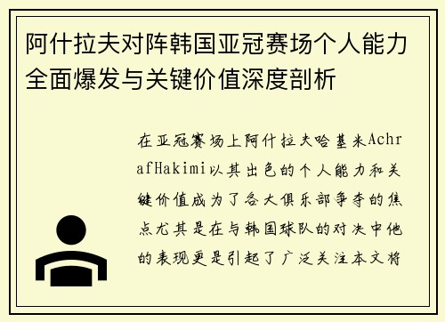 阿什拉夫对阵韩国亚冠赛场个人能力全面爆发与关键价值深度剖析