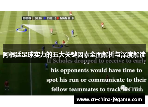 阿根廷足球实力的五大关键因素全面解析与深度解读