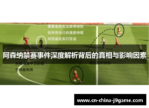 阿森纳禁赛事件深度解析背后的真相与影响因素