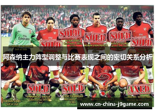 阿森纳主力阵型调整与比赛表现之间的密切关系分析