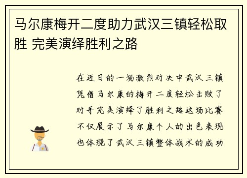 马尔康梅开二度助力武汉三镇轻松取胜 完美演绎胜利之路