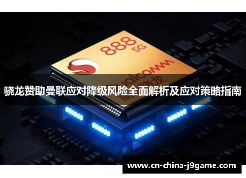 骁龙赞助曼联应对降级风险全面解析及应对策略指南