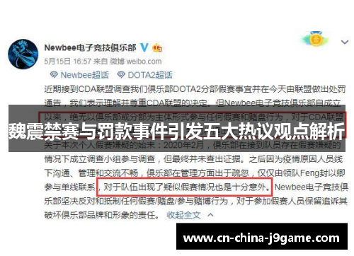 魏震禁赛与罚款事件引发五大热议观点解析 魏震禁赛与罚款事件引发五大热议观点解析
