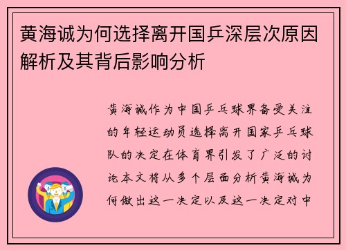 黄海诚为何选择离开国乒深层次原因解析及其背后影响分析