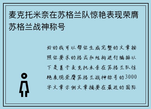 麦克托米奈在苏格兰队惊艳表现荣膺苏格兰战神称号