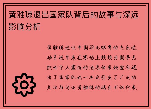 黄雅琼退出国家队背后的故事与深远影响分析 黄雅琼退出国家队背后的故事与深远影响分析