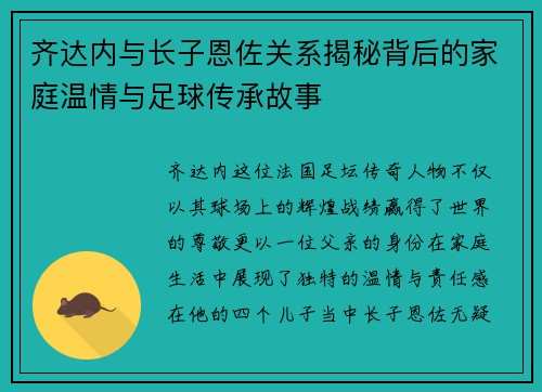 齐达内与长子恩佐关系揭秘背后的家庭温情与足球传承故事