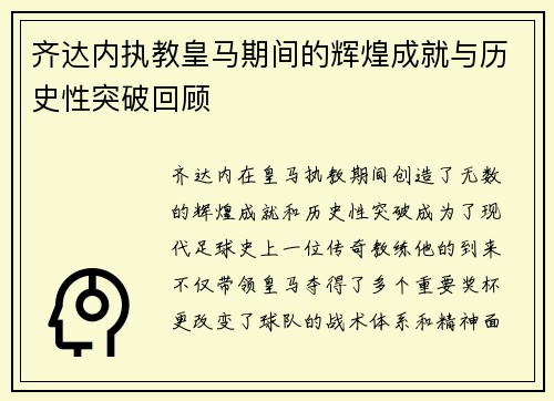 齐达内执教皇马期间的辉煌成就与历史性突破回顾