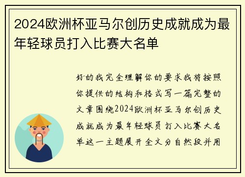 2024欧洲杯亚马尔创历史成就成为最年轻球员打入比赛大名单
