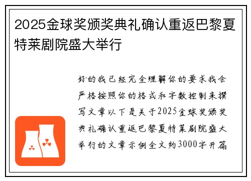 2025金球奖颁奖典礼确认重返巴黎夏特莱剧院盛大举行
