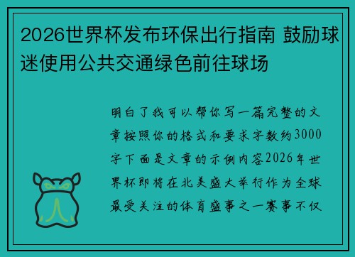 2026世界杯发布环保出行指南 鼓励球迷使用公共交通绿色前往球场