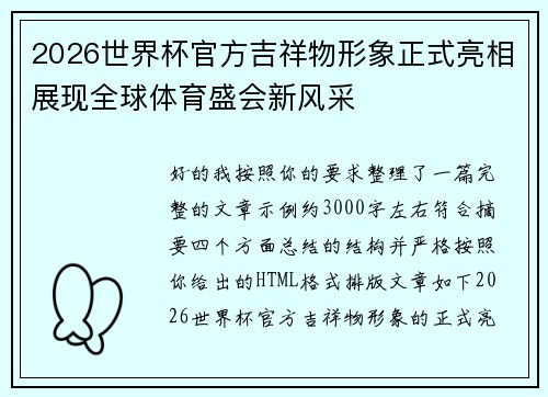 2026世界杯官方吉祥物形象正式亮相展现全球体育盛会新风采