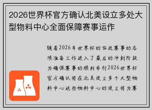 2026世界杯官方确认北美设立多处大型物料中心全面保障赛事运作