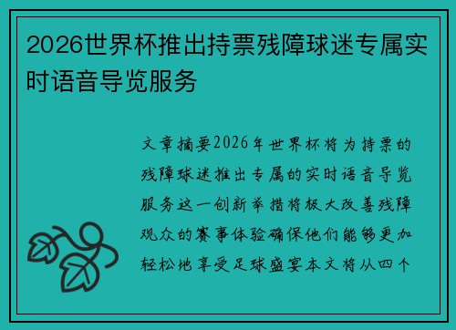 2026世界杯推出持票残障球迷专属实时语音导览服务