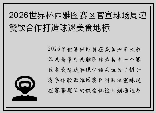 2026世界杯西雅图赛区官宣球场周边餐饮合作打造球迷美食地标