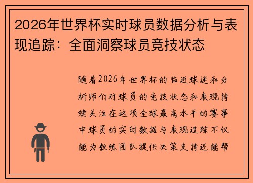 2026年世界杯实时球员数据分析与表现追踪：全面洞察球员竞技状态