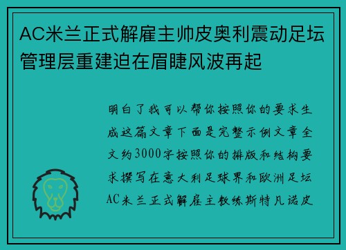 AC米兰正式解雇主帅皮奥利震动足坛管理层重建迫在眉睫风波再起