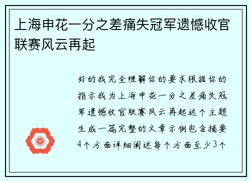 上海申花一分之差痛失冠军遗憾收官联赛风云再起