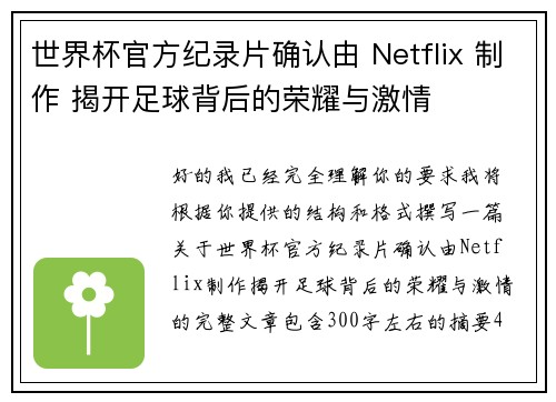 世界杯官方纪录片确认由 Netflix 制作 揭开足球背后的荣耀与激情