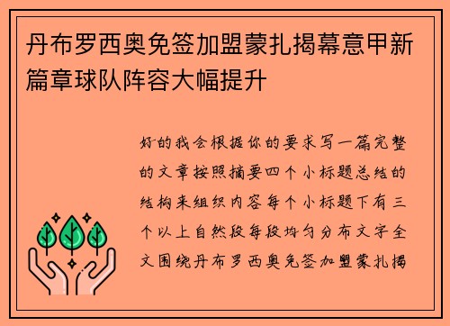 丹布罗西奥免签加盟蒙扎揭幕意甲新篇章球队阵容大幅提升