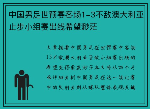 中国男足世预赛客场1-3不敌澳大利亚止步小组赛出线希望渺茫