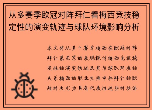 从多赛季欧冠对阵拜仁看梅西竞技稳定性的演变轨迹与球队环境影响分析