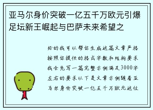 亚马尔身价突破一亿五千万欧元引爆足坛新王崛起与巴萨未来希望之