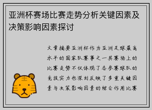 亚洲杯赛场比赛走势分析关键因素及决策影响因素探讨