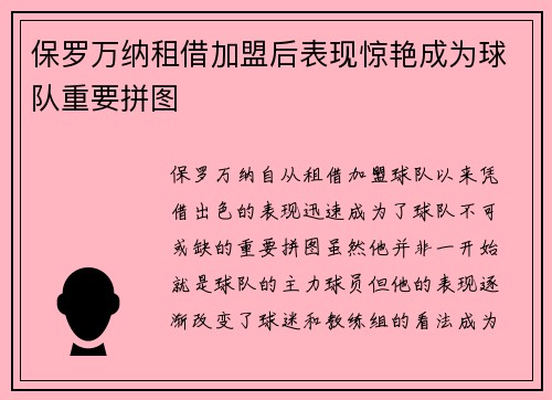 保罗万纳租借加盟后表现惊艳成为球队重要拼图