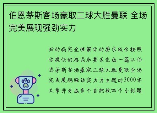 伯恩茅斯客场豪取三球大胜曼联 全场完美展现强劲实力