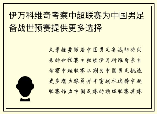 伊万科维奇考察中超联赛为中国男足备战世预赛提供更多选择